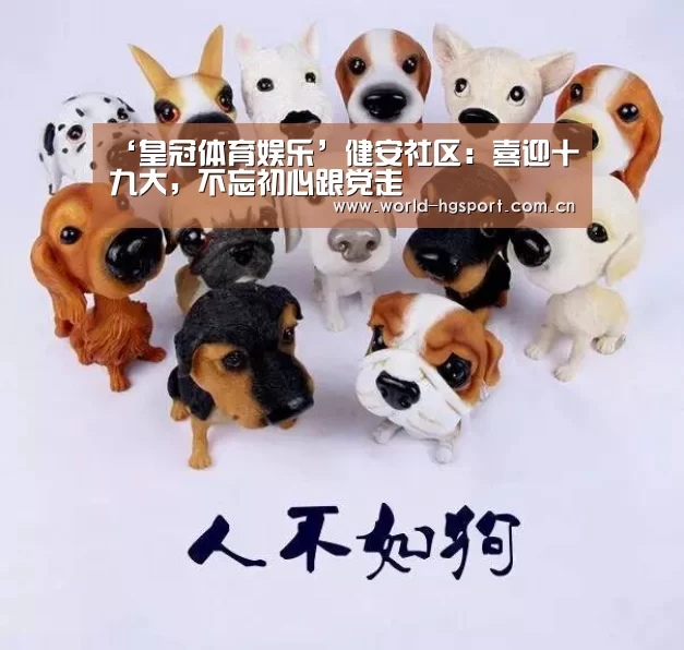 ‘皇冠体育娱乐’健安社区：喜迎十九大，不忘初心跟党走